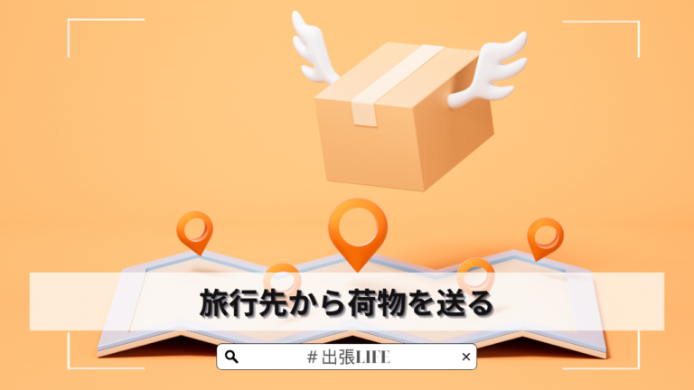 旅行先から荷物を送る?快適な旅を演出する方法 - 出張LIFE